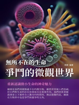 cover image of 無所不在的生命
